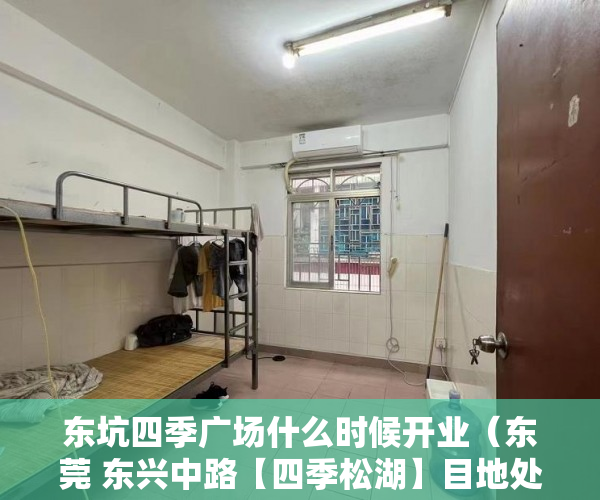 东坑四季广场什么时候开业（东莞 东兴中路【四季松湖】目地处东坑镇中心 ）业主办小产权证办理需要多久，