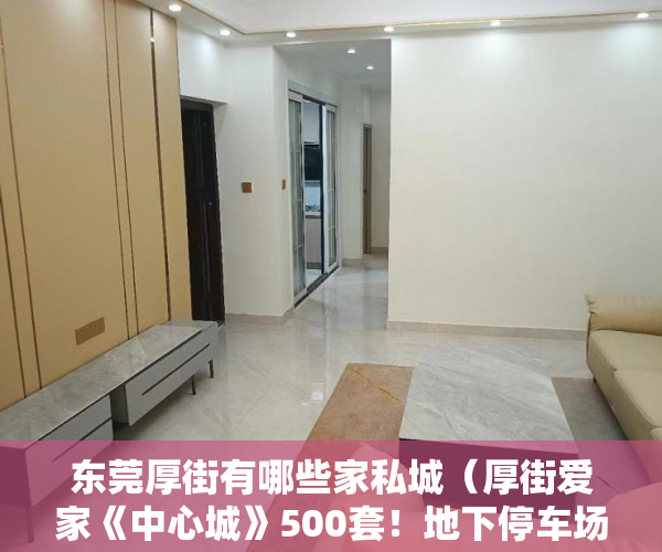 东莞厚街有哪些家私城（厚街爱家《中心城》500套！地下停车场！首付3成，分期10 ）小产权房过户要多久，
