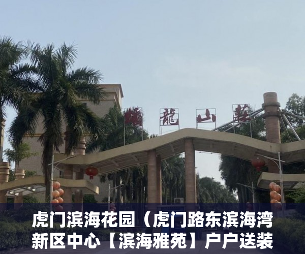 虎门滨海花园（虎门路东滨海湾新区中心【滨海雅苑】户户送装修 ）深圳小产权还能卖多久，