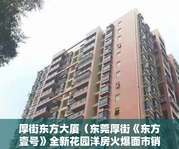 厚街东方大厦（东莞厚街《东方壹号》全新花园洋房火爆面市销售中 ）违建小产权房过多久就不能拆了，