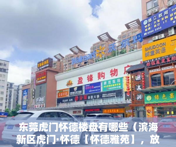 东莞虎门怀德楼盘有哪些（滨海新区虎门·怀德【怀德雅苑】，放心产权清晰 ）万江二手小产权过户要多久，