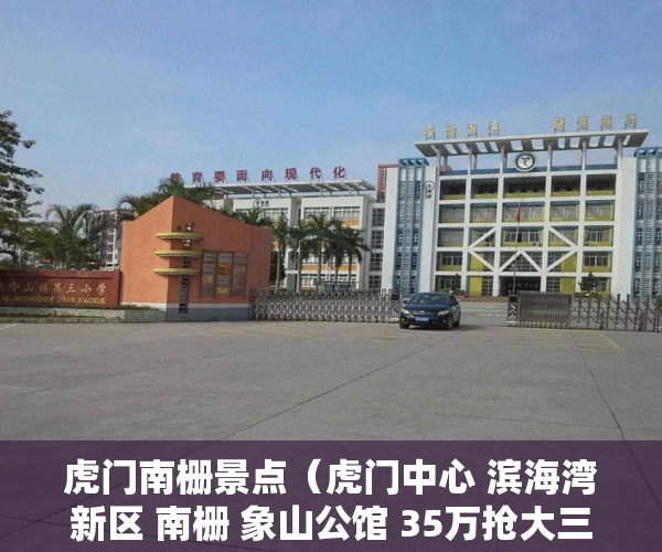 虎门南栅景点（虎门中心 滨海湾新区 南栅 象山公馆 35万抢大三房 ）小产权贷款多久，