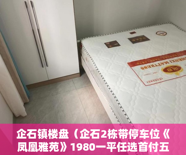 企石镇楼盘（企石2栋带停车位《凤凰雅苑》1980一平任选首付五成半年 ）小产权的房子怎么过户，
