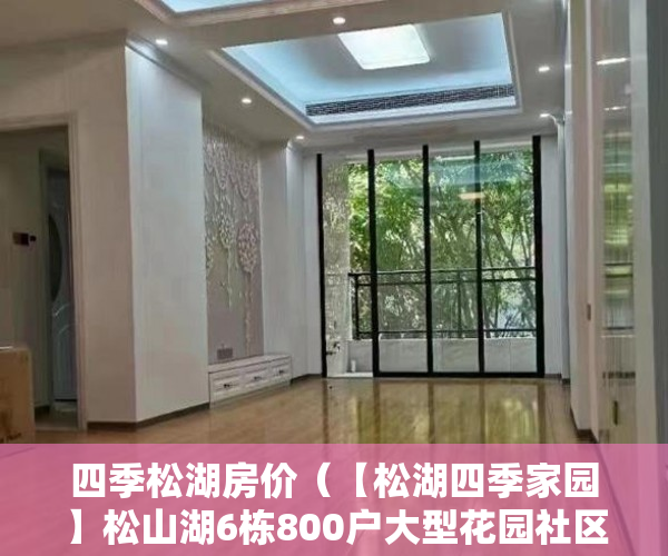 四季松湖房价（【松湖四季家园】松山湖6栋800户大型花园社区,轻轨R3距 ）买上小产权的房怎么办，