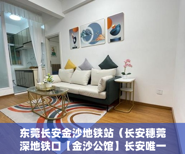 东莞长安金沙地铁站（长安穗莞深地铁口【金沙公馆】长安唯一真复试！ ）小产权房交房后保修期是多久，