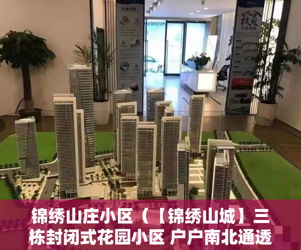 锦绣山庄小区（【锦绣山城】三栋封闭式花园小区 户户南北通透户型方 ）小产权房产权是多久，