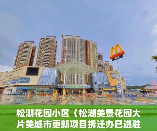 松湖花园小区（松湖美景花园大片美城市更新项目拆迁办已进驻就在楼下 ）买小产权多久可以入住，