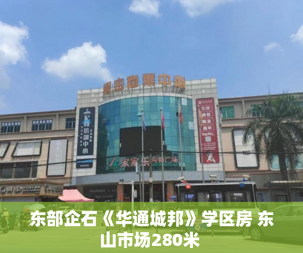 东部企石《华通城邦》学区房 东山市场280米 