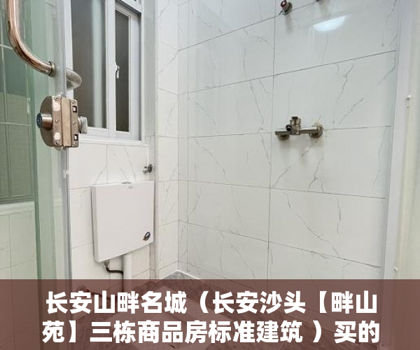 长安山畔名城（长安沙头【畔山苑】三栋商品房标准建筑 ）买的房子小产权40年可以续多久，