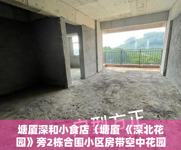 塘厦深和小食店（塘厦 《深北花园》旁2栋合围小区房带空中花园 ）小产权过户合同大概要多久，
