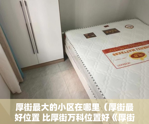 厚街最大的小区在哪里（厚街最好位置 比厚街万科位置好《厚街名苑》特价3480 任 ）通州小产权房怎么回事，