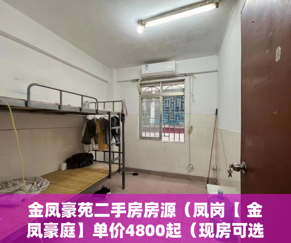 金凤豪苑二手房房源（凤岗【 金凤豪庭】单价4800起（现房可选装修交房） ）小产权房能住多久，