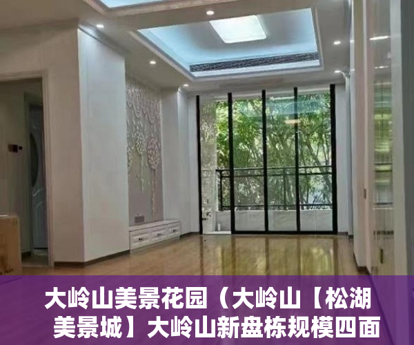 大岭山美景花园（大岭山【松湖   美景城】大岭山新盘栋规模四面采光 小时 ）产权房的使用年限是多久，