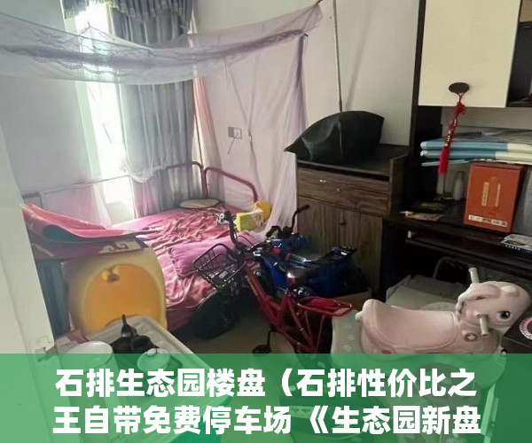 石排生态园楼盘（石排性价比之王自带免费停车场 《生态园新盘福华家园》 ）小产权转大产权多久可以卖，