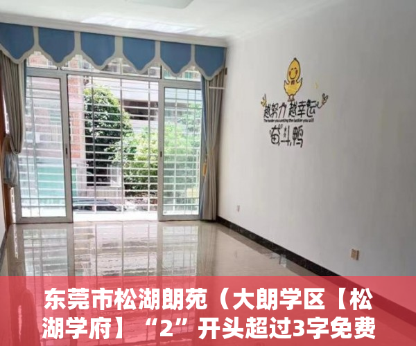 东莞市松湖朗苑（大朗学区【松湖学府】“2”开头超过3字免费送 ）县城小产权房可以住多久，