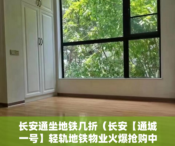 长安通坐地铁几折（长安【通城一号】轻轨地铁物业火爆抢购中 ）小产权房使用年限多久，