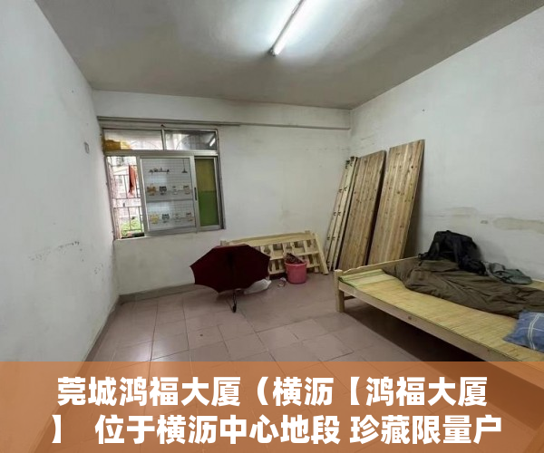 莞城鸿福大厦（横沥【鸿福大厦】  位于横沥中心地段 珍藏限量户型推出 ）厦门小产权房能住多久，