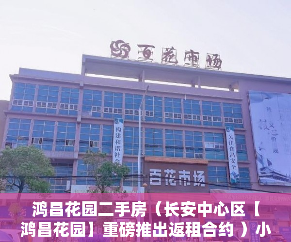 鸿昌花园二手房（长安中心区【鸿昌花园】重磅推出返租合约 ）小产权房一般有多久的使用权，