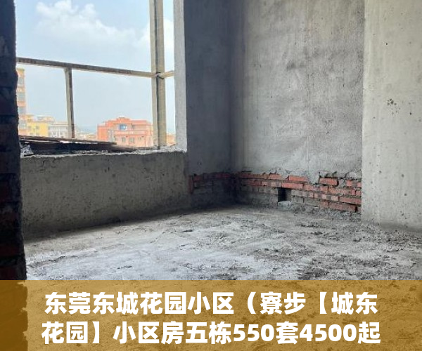 东莞东城花园小区（寮步【城东花园】小区房五栋550套4500起）办理小产权证需要多久，