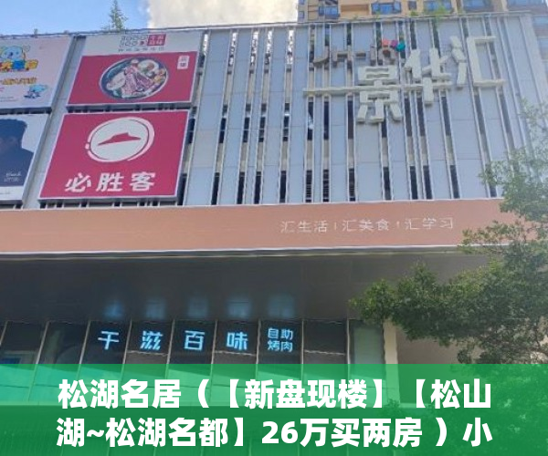 松湖名居（【新盘现楼】【松山湖~松湖名都】26万买两房 ）小产权办产权证须要多久，