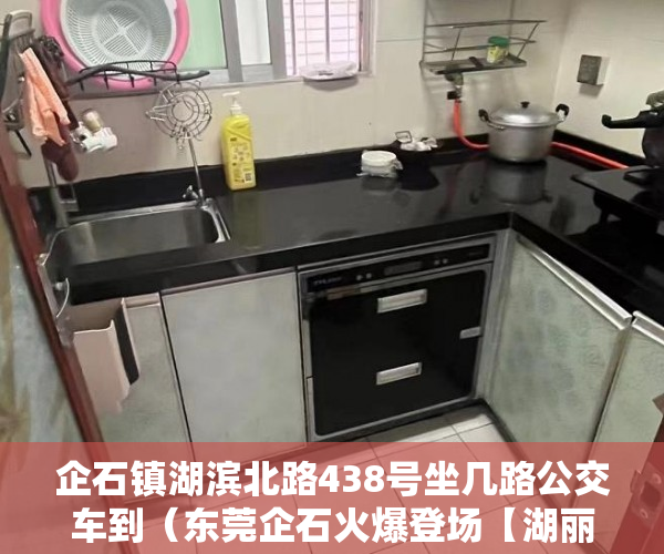 企石镇湖滨北路438号坐几路公交车到（东莞企石火爆登场【湖丽豪庭】火爆登场均价7000一平方 ）买小产权房退定金要多久，