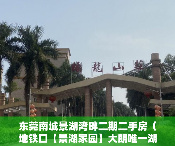 东莞南城景湖湾畔二期二手房（地铁口【景湖家园】大朗唯一湖景房只要3980均价 ）买小产权房以后怎么办，
