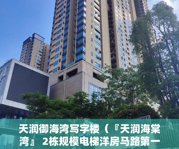 天润御海湾写字楼（『天润海棠湾』 2栋规模电梯洋房马路第一排楼下商业街 ）投诉小产权证明有效期多久，