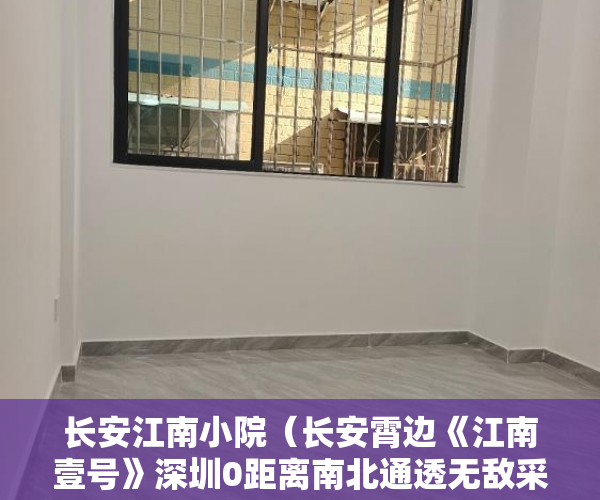 长安江南小院（长安霄边《江南壹号》深圳0距离南北通透无敌采光 ）深圳小产权卖了多久能申请公租房，