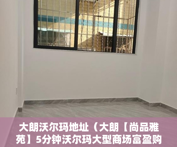 大朗沃尔玛地址（大朗【尚品雅苑】5分钟沃尔玛大型商场富盈购物广场 ）小产权房网签多久能拿到房，