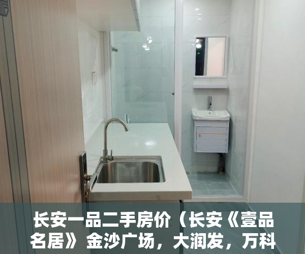 长安一品二手房价（长安《壹品名居》 金沙广场，大润发，万科广场 ）买村委小产权房子怎么办，