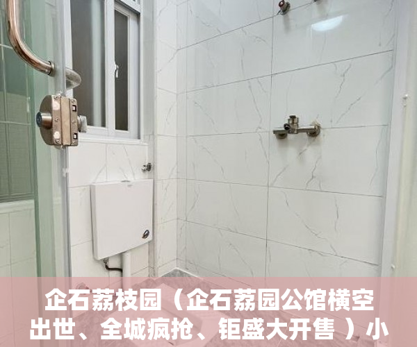 企石荔枝园（企石荔园公馆横空出世、全城疯抢、钜盛大开售 ）小产权房买卖合同有效期多久，