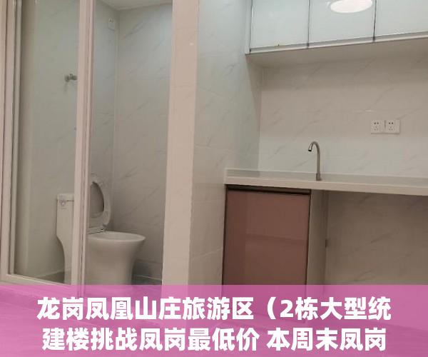 龙岗凤凰山庄旅游区（2栋大型统建楼挑战凤岗最低价 本周末凤岗《凤凰府》隆 ）棚户区改造中的小产权房怎么处理，