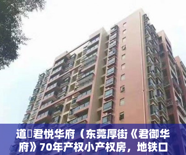 道滘君悦华府（东莞厚街《君御华府》70年产权小产权房，地铁口 ）小产权过户手续多久办下来，