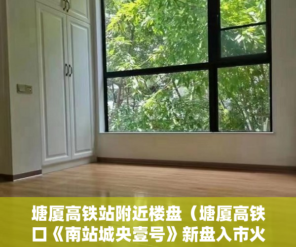 塘厦高铁站附近楼盘（塘厦高铁口《南站城央壹号》新盘入市火爆开盘 ）小产权房使用权是多久，