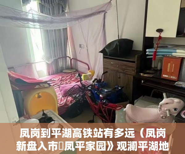 凤岗到平湖高铁站有多远（凤岗新盘入市巜凤平家园》观澜平湖地铁口10分钟 ）买村委小产权房子怎么办，