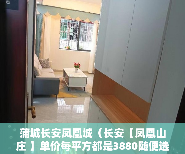 蒲城长安凤凰城（长安【凤凰山庄 】单价每平方都是3880随便选 选到选得 ）小产权房子能住多久，