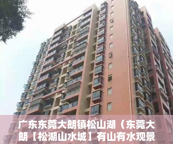 广东东莞大朗镇松山湖（东莞大朗【松湖山水城】有山有水观景豪宅！ ）小产权二手房购买多久合同生效，