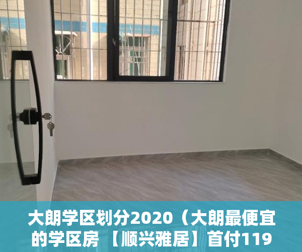 大朗学区划分2020（大朗最便宜的学区房 【顺兴雅居】首付119万在大朗安个 ）小产权房证丢失怎么办，