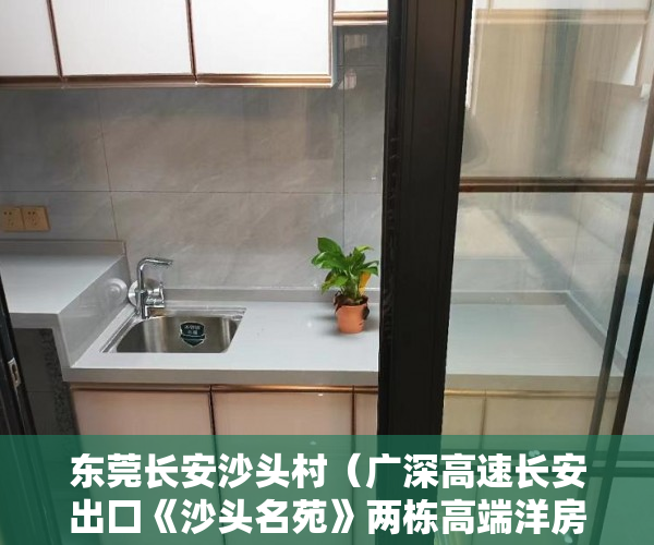 东莞长安沙头村（广深高速长安出囗《沙头名苑》两栋高端洋房 上千人口入 ）小产权多久能买下来，