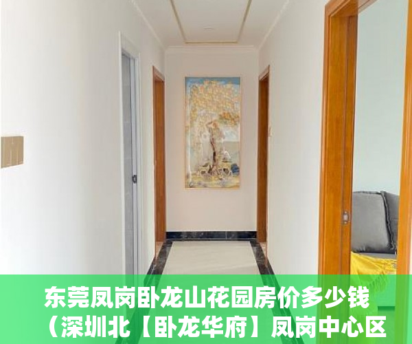 东莞凤岗卧龙山花园房价多少钱（深圳北【卧龙华府】凤岗中心区3大栋200套大型统建楼 ）小产权房子到期怎么办，