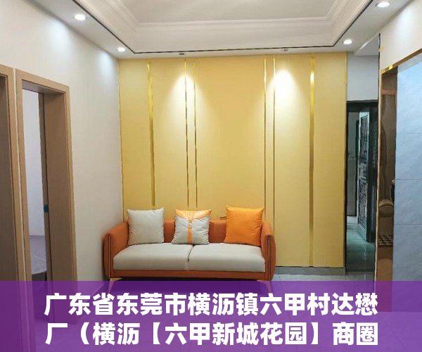 广东省东莞市横沥镇六甲村达懋厂（横沥【六甲新城花园】商圈六甲商业中心 ）小产权房多久年才拆，