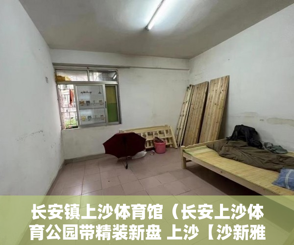 长安镇上沙体育馆（长安上沙体育公园带精装新盘 上沙【沙新雅苑】中山小 ）大产权办下来后多久可以办小产权，