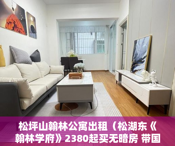 松坪山翰林公寓出租（松湖东《翰林学府》2380起买无暗房 带国有土地证 ）怎么查小产权房，