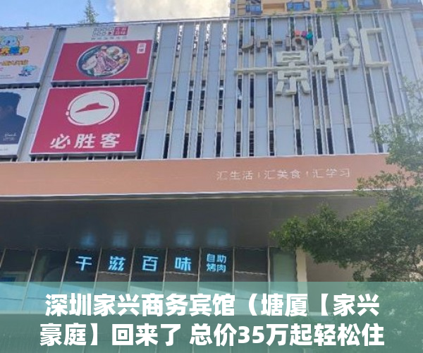 深圳家兴商务宾馆（塘厦【家兴豪庭】回来了 总价35万起轻松住两房 4380元 ）小产权房到期怎么办，