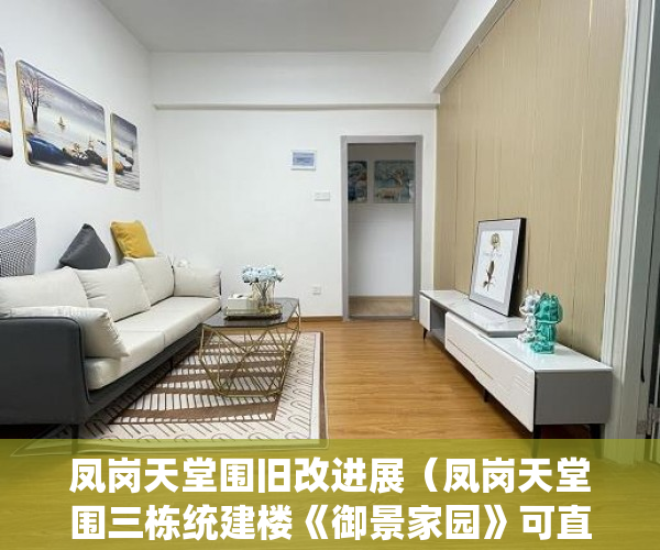 凤岗天堂围旧改进展（凤岗天堂围三栋统建楼《御景家园》可直达深圳牛湖地铁口 ）小产权年限多久，