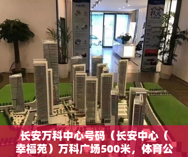 长安万科中心号码（长安中心（幸福苑）万科广场500米，体育公园800米 6800 ）商铺怎么分辨大产权小产权，