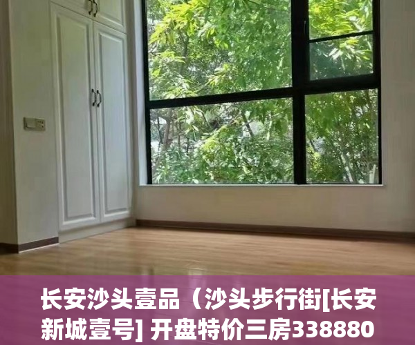 长安沙头壹品（沙头步行街[长安新城壹号] 开盘特价三房338880只有一套 ）大产权取得了多久领取小产权，