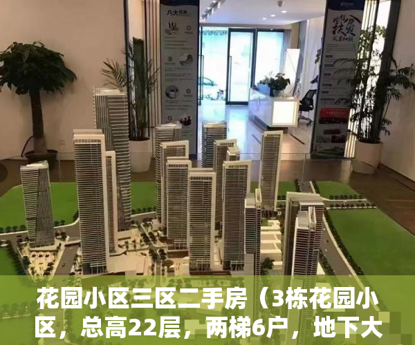 花园小区三区二手房（3栋花园小区，总高22层，两梯6户，地下大型停车场 ）小产权房多久能拿房产证要交多少钱，