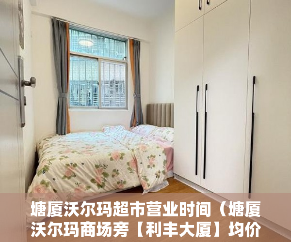 塘厦沃尔玛超市营业时间（塘厦沃尔玛商场旁【利丰大厦】均价5500 送精装修 ）深圳小产权买了多久能卖，