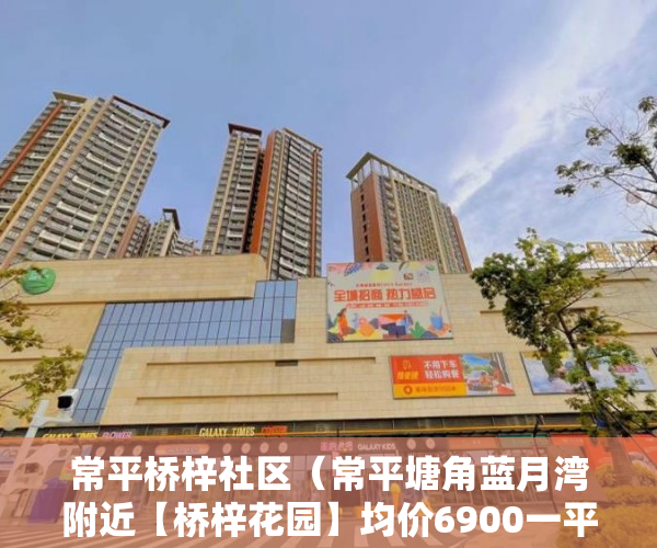 常平桥梓社区（常平塘角蓝月湾附近【桥梓花园】均价6900一平方 ）小产权入手多久能卖，